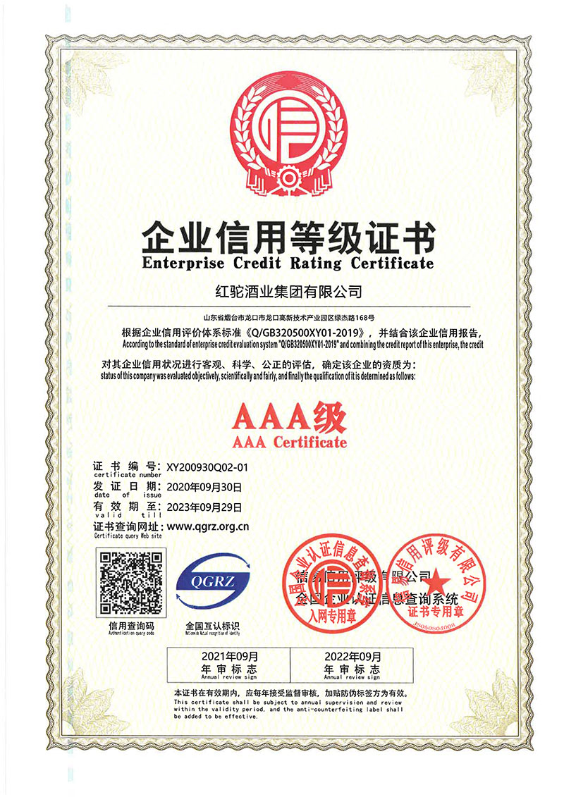 热烈庆祝红驼酒业集团获得多项AAA级认证