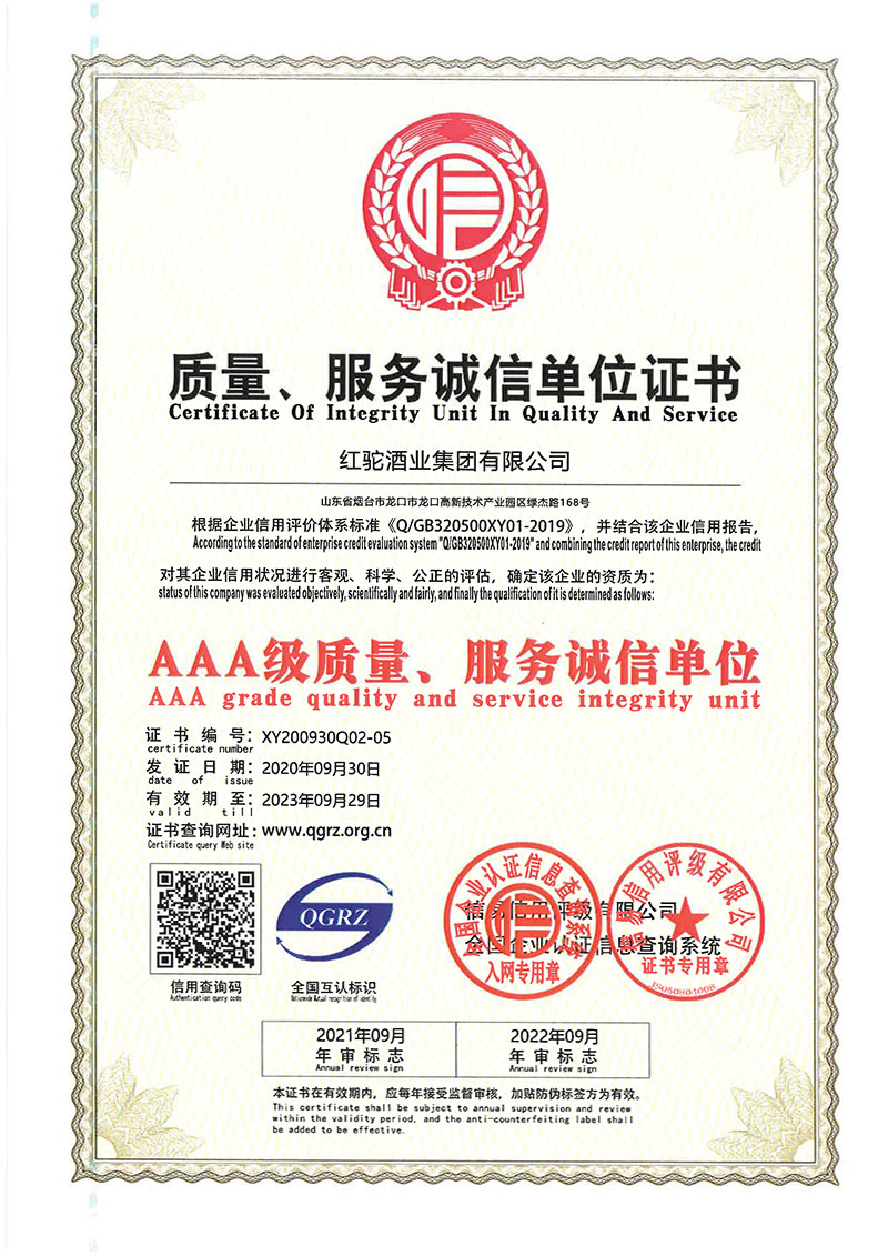 热烈庆祝红驼酒业集团获得多项AAA级认证