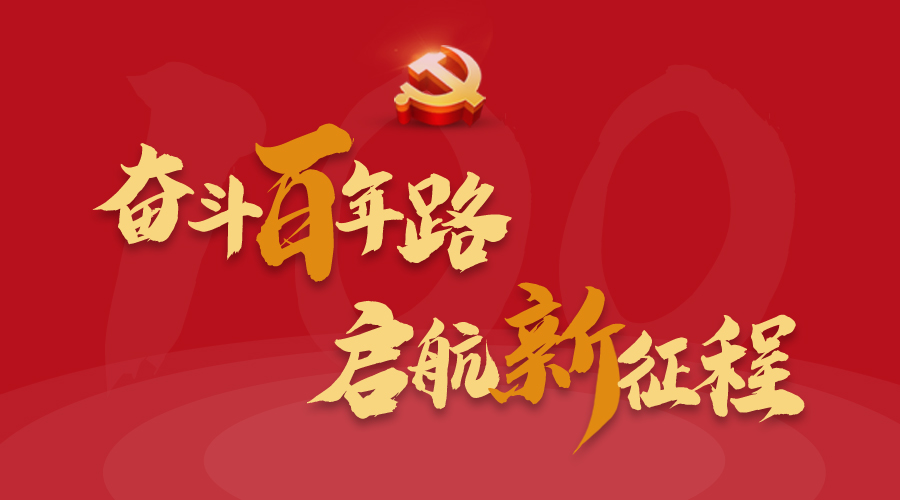 猎酒客祝中国共产党建党一百周年快乐